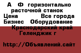 2А622Ф1 горизонтально расточной станок › Цена ­ 1 000 - Все города Бизнес » Оборудование   . Краснодарский край,Геленджик г.